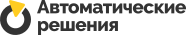 Автоматические решения